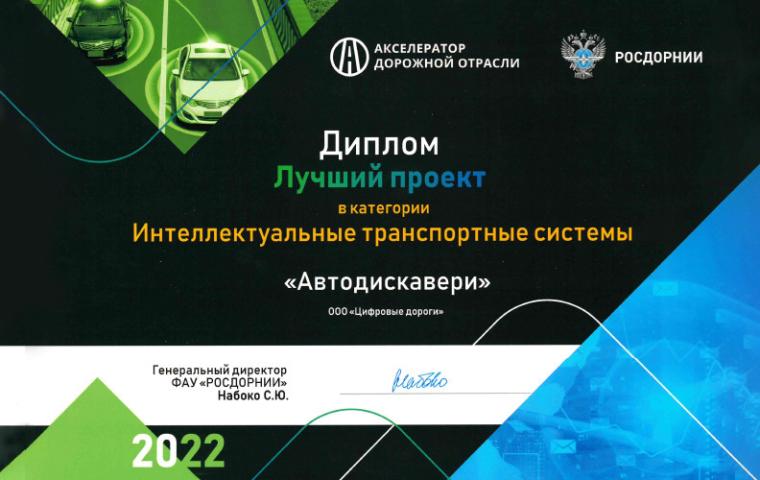 Акселератор дорожной отрасли ФАУ «РОСДОРНИИ» определил лучший проект в категории ИТС