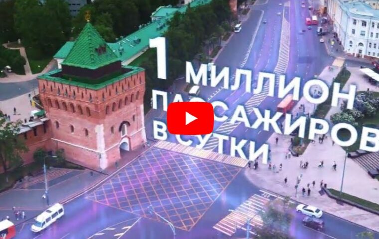 ВИДЕОРОЛИК: цифровая платформа управления транспортным комплексом в Нижегородской агломерации