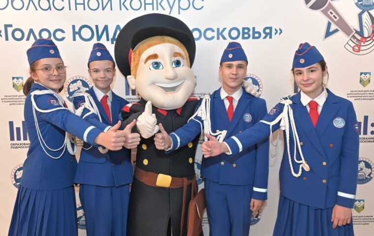 В Московской области прошел финал областного вокального конкурса «Голос ЮИД Подмосковья»