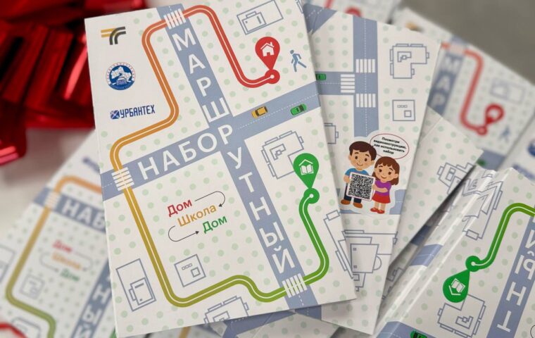 ГК «Урбантех» учит подмосковных школьников строить безопасный маршрут от дома в школу и обратно