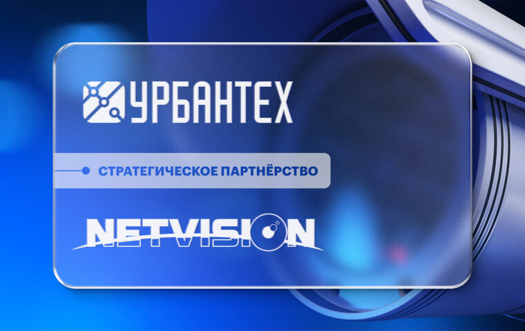 ГК «Урбантех» инвестировала в продуктовую компанию «Нетвижн»
