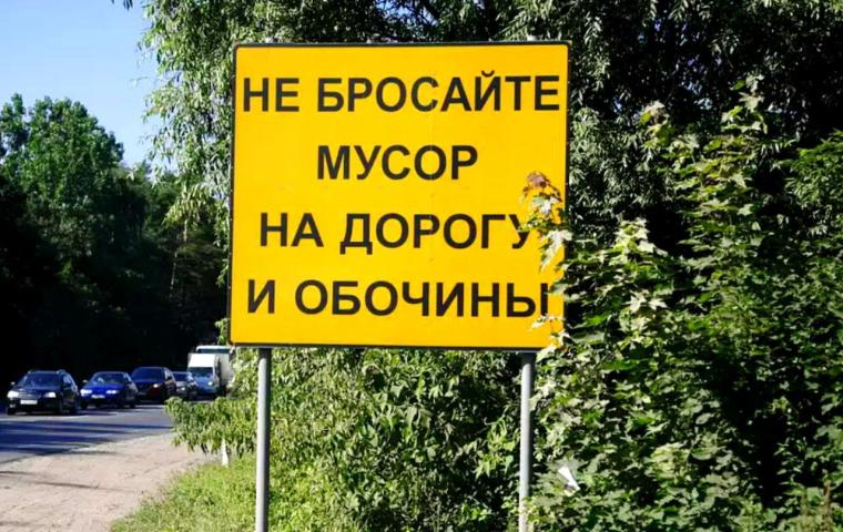 Автомобилистов, которые выбрасывают мусор на дороге, могут лишить машины